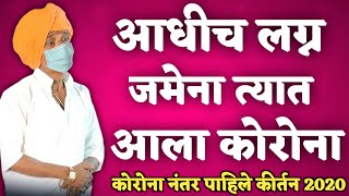 कोरोना काय आहे । इंदुरीकर महाराज कॉमेडी कीर्तन । indurikar maharaj comedy kirtan । 2023 indurikar [upl. by Florrie452]