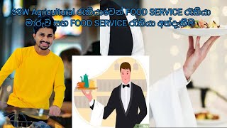 SSW Agricultural රැකියාවෙන් FOOD SERVICE රැකියා මාරුව සහ FOOD SERVICE රැකියා අත්දැකීමssw [upl. by Lucienne]