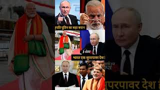 Super Power India superpowerindia bjp shorts viralvideo viralreels pmmodi narendramodi [upl. by Apur]