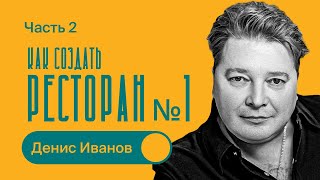 Как создать лучший РЕСТОРАН  СЕКРЕТЫ и ТРЕНДЫ  Часть 2  Денис Иванов [upl. by Nnylecyoj]