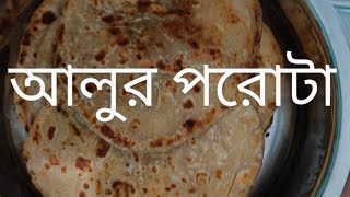 নরম তুলতুলে আলুর পরোটাপুরভরা  রেসিপি ll aloo Paratha recipe Bengali recipe [upl. by Ymma]