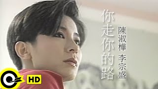 陳淑樺 李宗盛你走你的路 官方完整版MV [upl. by Garvin]