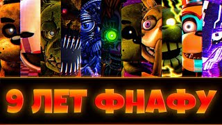 ДЕНЬ РОЖДЕНИЯ FNAF 9 Лет 🎉 [upl. by Herstein]