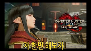 몬스터헌터라이즈 1편 뭐 일단 도전 [upl. by Delorenzo]