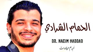 Nacim HADDAD  Lhmam Cherradi amp LHayt Lyric Video  نسيم حداد  الحمام الشرادي amp الهيت [upl. by Albur]