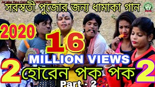 Horen pok pok 2 NEWPURULIA VIDEO SONG 2023  UJJAL MANDAL PURULIAVIDEO SONG 2023 comedysong [upl. by Shimkus29]