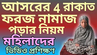 মহিলাদের আসর নামাজ পড়ার নিয়ম  asar namaz porar niom  al islam media center [upl. by Seem]