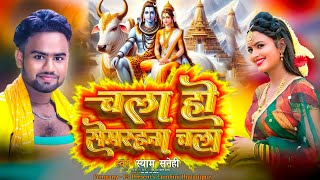 video  Syam Sanehi  चला हो सेमरहना चला  Bol Bam Song 2024  Kanwar Ggeet [upl. by Veats]