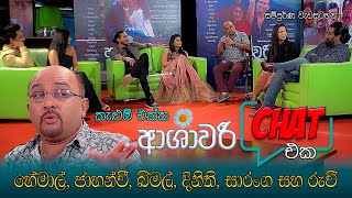 කැලුම් එක්ක ආශාවරී CHAT එක  ASHAWARI main cast discussion with Kalum Srimal [upl. by Assiram]