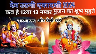 देवउठनी एकादशी कब है नवंबर 2024 में  Dev uthani Ekadashi kab hai 2024 mein  Dev uthani Ekadashi [upl. by Jutta]