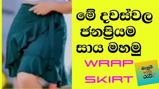 How to cutting and sewing wrap skirt මේ දිනවල ජනප්‍රියම සාය මෝස්තරය මෙන්නskirt design pleyard [upl. by Orian67]