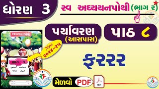 dhoran 3 paryavaran swadhyay pothi part 8  std 3 paryavaran ch 8 swadhyay pothi  dhoran 3 aaspaas [upl. by Ibloc850]