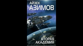 Вторая Академия Часть 2Айзек АзимовАудиокниги [upl. by Eicyak]