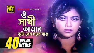 O Shathi Amar  ও সাথী আমার  Shabnur Bapparaj amp Shakil Khan  Milu  Amar Ontore Tumi [upl. by Broderic]