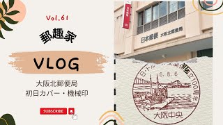 【初日カバー、郵趣】Vol61 大阪中央郵便局開局で小型印を貰い損ね、急きょ大阪北郵便局へ急ぐ思いもよらぬ旅 [upl. by Schlessel]