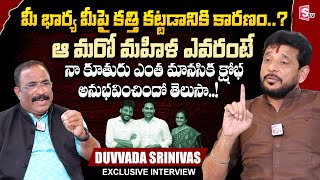 YCP MLC Duvvada Srinivas About His Wife amp Daughter  Nagaraju Interviews  SumanTV Telugu [upl. by Ylera]