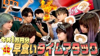 【新シリーズ】吉野家VSすき家！1万円早食い牛丼バトル！！【大食い】 [upl. by Farrow]