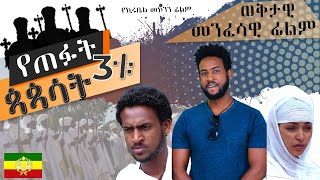 የጠፉት 3ቱ ጳጳሳት  የኦርቶዶክስ ተዋህዶ ሙሉ መንፈሳዊ ፊልም  Ethiopian Orthodox Menfesawi Film  2023 [upl. by Elyag185]