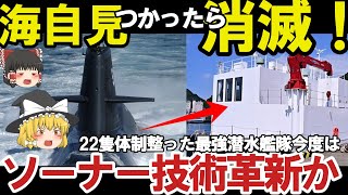 【ゆっくり解説】海自潜水艦ついに潜航深度バレ、世界最強ソーナー技術を沖電気開発テストSEATEC NEO運用開始！【驚愕】【軍事】 [upl. by Powell]