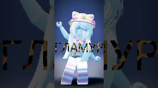 гламур  roblox shorts гламур  Roblox meme edit trend [upl. by Llekcm]