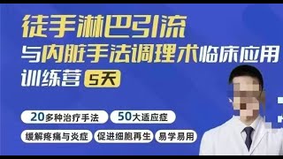 徒手淋巴引流与内脏手法调理技术在临床应用 002 【训练营第1天】今晚19 00消化系统的治疗手法与腹壁的淋巴引流方法 [upl. by Schwinn]