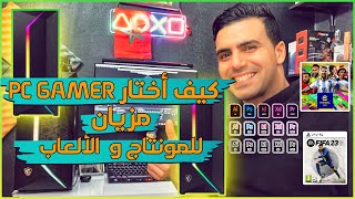 شريت PC GAMER من المغرب للمونتاج والألعاب🎮😍 أخيرا حققت الحلم ديالي😎 [upl. by Pero]