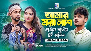 Amar Mora Lash  আমার মরা লাশ  Siraj Khan  New Bangla Song 2024  Zinetic Music [upl. by Anoyi]