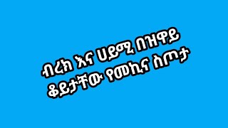 ብሩክ እና  ሀይሚበዝዋይ ቆይታቸውየመኪና ስጦታ [upl. by Harriot851]