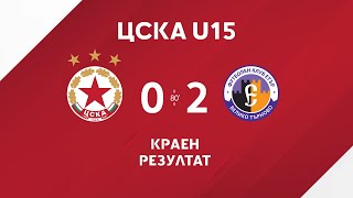 ЦСКА U15  Етър U15 02 [upl. by Elish]