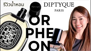 รีวิวน้ำหอม Orpheon Diptyque สุดฮิต ใครอยากได้กลิ่น มาร์ค ต้วน เชิญทางนี้ [upl. by Gretna]