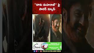 “డాకు మహరాజ్” పై సాలిడ్ న్యూస్  Balakrishna  Dhaku Maharaj  Tollywood Updates  ARK TV ET [upl. by Dowlen328]