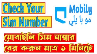 How To Check Mobily Sim Number number check  Mobily number kivabe check kare  মোবাইলি নাম্বার চেক [upl. by Sewoll473]