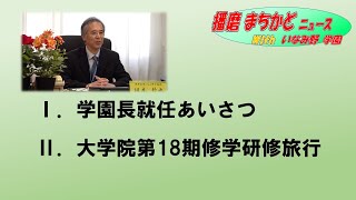 播磨まちかどニュースwithいなみ野学園（77）学園長就任の挨拶 大学院18期生研修旅行 [upl. by Retswerb]