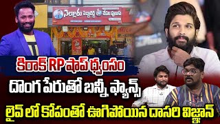 Allu Arjun Fans Attacked Kiraak RP Shop  Tollywood Updates  Dasari Vignan Wild Wolf Vijayawada [upl. by Esirrehc717]