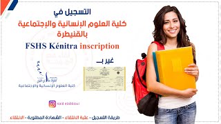 التسجيل في كلية العلوم الإنسانية والإجتماعية بالقنيطرة  fshs kénitra [upl. by Nitsraek38]