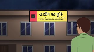 Morakuthi Hotel  Bhuter Cartoon  Bengali Horror Cartoon  Bangla Bhuter Golpo  Sonar Ayna [upl. by Arturo]