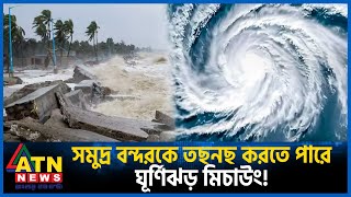 সমুদ্র বন্দরকে তছনছ করতে পারে ঘূর্ণিঝড় মিচাউং  Cyclone Michaung  Weather Update  ATN News [upl. by Lani]