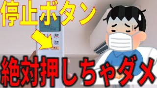 【エアコン】2回押さないと止まらないのってナゼ？絶対に２回停止ボタンを押しちゃダメな理由とは？ エアコン エアコン設定 エアコン豆知識 [upl. by Eahsram]