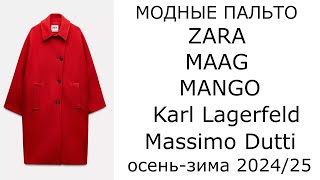 Модные пальто ZARA MAAG MANGO Karl Lagerfeld Massimo Dutti осеньзима 202425 [upl. by Rebak625]