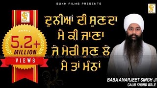 ਦੁਨੀਆਂ ਦੀ ਸੁਣਦਾ ਮੈ ਕੀ ਜਾਣਾ  Baba Amarjit Singh ji Galib Khurd Wale  Jazzy Harvi vloges [upl. by Jea549]