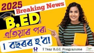 1 Year BEd ProgrammeBEd Latest NewsWill BEd Be Of 1 Year Duration 2Year BEd এৰিয়া নাথাকিব [upl. by Aiceled]