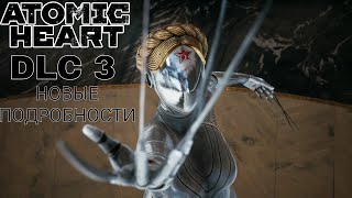 Atomic heart  DLC 3 Новые подробности [upl. by Kcirdehs91]