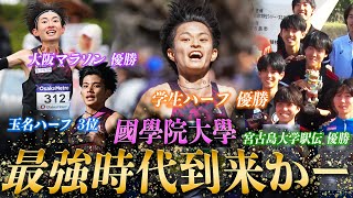 【最強時代到来か】國學院大學の青木瑠郁が学生ハーフで優勝！早くも来年の箱根駅伝 駒澤・佐藤圭汰にライバル心 [upl. by Hinckley122]