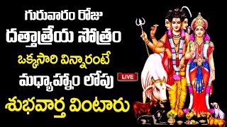 LIVE  Dattatreya Stotram  Dattatreya Swamy Devotional Song  Telugu Bhakti Songs [upl. by Ddej]