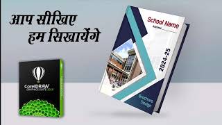 How to Create Brochure Design  Brochure Design in CorelDraw  Hindi Tutorials [upl. by Ttenna]