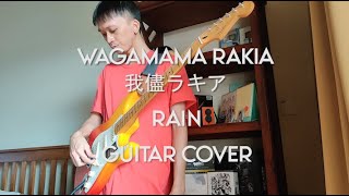 Wagamama Rakia 我儘ラキア  Rain Guitar Cover [upl. by Nitsyrc]