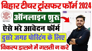 Bihar Teacher Transfer Form 2024 Kaise Bhare  How to fill Teacher Transefer online application 2024 [upl. by Ruddy]