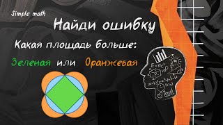 А ты смог найти ошибку математика репетитор задача школа геометрия олимпиада [upl. by Yereffej381]