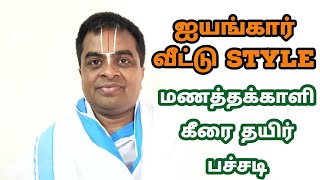 Iyengar Veetu Samayal Manathakali keerai thayirpachadi  மணத்தக்காளி கீரை தயிர் பச்சடி [upl. by Soutor]