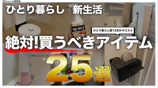 【必見】ひとり暮らし歴12年が選ぶ、便利グッズ25選！【生活が変わる】 [upl. by Ahsatal]